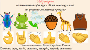 Автоматизація звука Ж у словах з використанням нейровправ.