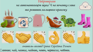 Автоматизація звука Ч у словах з використанням нейровправ.