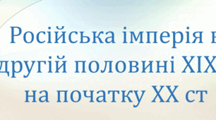 Російська імперія в другій половині ХІХ – на початку ХХ ст