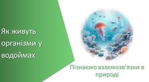 Тест з уроку Пізнаємо природу для 6 класу на тему «Як живуть організми у водоймах»