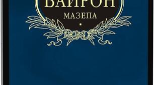 Джордж Байрон "Мазепа", її історична омснова і романтичний міф.