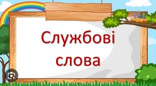 Службові слова