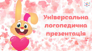 Універсальна логопедична презентація до Дня закоханих ❤️