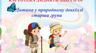 Картотека дидактичних ігор. Дитина у природному довкіллі. Старша група.