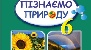 Узагальнення "ПІЗНАЄМО СОНЯЧНУ СИСТЕМУ" НУШ 6 клас (тест)