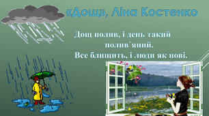 ГР 2 (ПТ). Ліна Костенко. "Дощ полив"