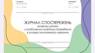 Журнал спостереження для асистента вчителя на 7 уроків