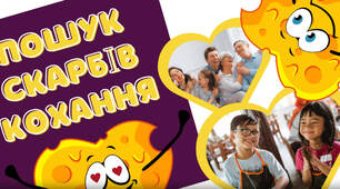 Презентація до Дня Святого Валентина "Пошук скарбів кохання"