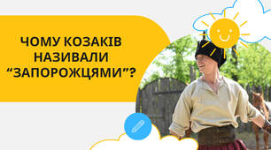 Презентація "Чому козаків називали "запорожцями""?