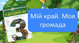 Мій край. Моя громада
