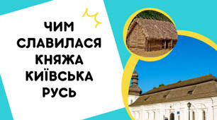 Презентація "Чим славилася княжа Київська Русь"