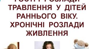 Гострі розлади травлення у дітей раннього віку.Хронічні розлади живлення. ФМБ. Сестринська справа