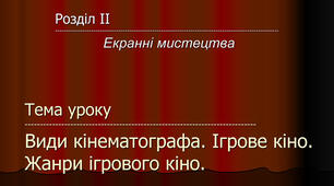 Ігрове кіно