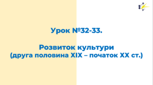 Розвиток культури   (друга половина ХІХ – початок ХХ ст.)
