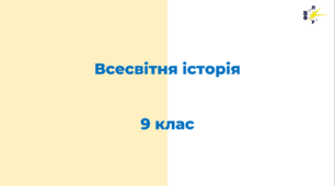 Презентації з всесвітньої історії за 9 клас