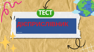 Контрольна робота з теми"Дієприслівник" 7 кл.+ВІДПОВІДІ