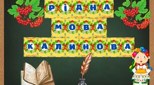 День рідної мови. Наочний матеріал для оформлення