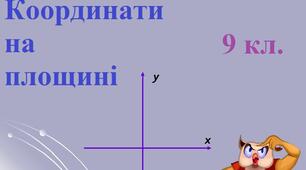 Координати на площині