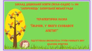Казка  Вікторія Назаревич  "Їжачок, у якого сховався апетит"