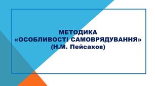Методика "Особливості самоврядування" Н.М. Пейсахов
