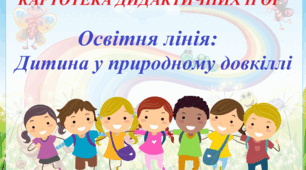 Картотека дидактичних ігор для дітей дошкільного віку. Дитина у природному докіллі.