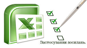 Застосування посилань.