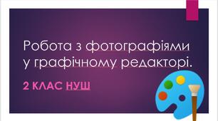 Робота з графічними зображеннями у графічному редакторі Paint.