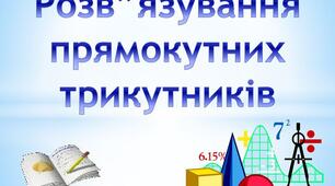 Розв'язування прямокутних трикутників