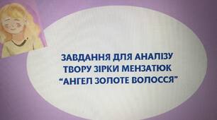 ЗАВДАННЯ ДЛЯ АНАЛІЗУ ТВОРУ ЗІРКИ МЕНЗАТЮК "АНГЕЛ ЗОЛОТЕ ВОЛОССЯ"