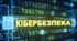 ІНФОРМАЦІЯ-ЗВІТ про проведені заходи з інформаційної безпеки, кібербезпеки в навчальному закладі