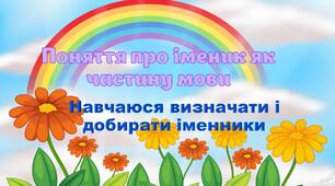 Навчаюся визначати і добирати іменники
