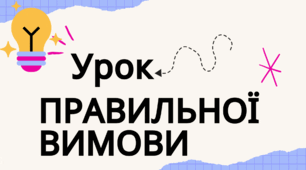 УРОК ПРАВИЛЬНОЇ ВИМОВИ( ПРЕЗЕНТАЦІЯ)