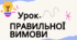 УРОК ПРАВИЛЬНОЇ ВИМОВИ( ПРЕЗЕНТАЦІЯ)