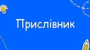 Самостійна робота "Прислівник. Ступені порівняння прислівників."