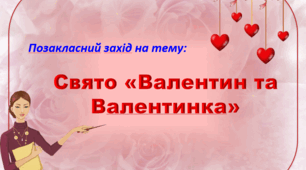 Свято «Валентин та Валентинка»