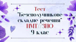 Контрольна робота "БЕЗСПОЛУЧНИКОВЕ СКЛАДНЕ РЕЧЕННЯ"9 кл. +ВІДПОВІДІ