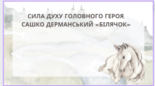 Презентація до уроку літературного читання. Сашко Дерманський "Білячок"