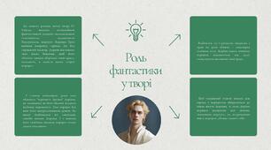 О. Вайльд. «Портрет Доріана Грея». Роль фантастики у творі. Символіка. Традиції і новаторство О. Вайльда в жанрі роману