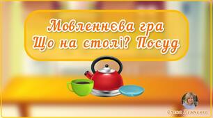 Мовленнєва гра "Що на столі? Посуд"