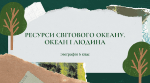 Експрес-тест для 6 класу "Ресурси Світового океану. Океан і людина"