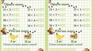Завдання з числами 11-20