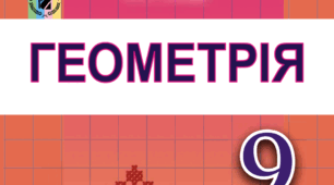 Контрольна робота №5 «Геометричні переміщення» 9 клас Геометрія