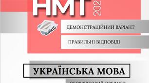 НМТ-2024 (демонстраційний варіант)