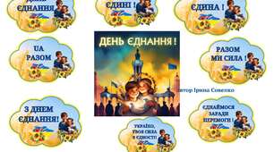 День єднання! Постери та фотобутафорія