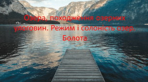 6 клас.  Презентація:   Озера, походження озерних улоговин. Режим і солоність озер. Болота