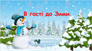 В гості до Зими