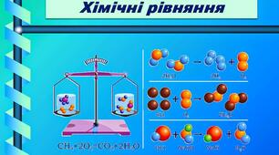 Хімічні рівняння
