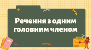 Презентація "Речення з одним головним членом"