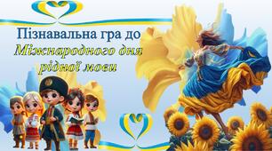 Презентація-гра до Дня рідної мови
