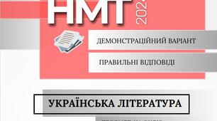 НМТ-2024 (демонстраційний варіант) - література